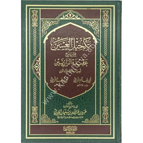تكحيل العينين بشرح عقيدة الرازيين أصل السنة والدين | مكتبة الميراث النبوي
