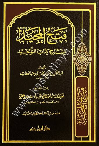 فتح المجيد لشرح كتاب التوحيد | ط دار ابن حزم