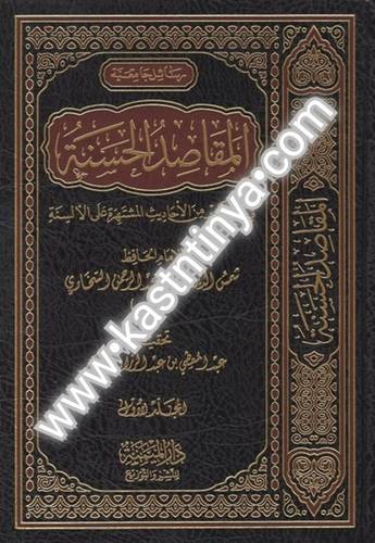 المقاصد الحسنة 5 مجلدات