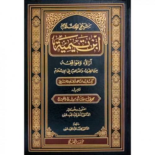 شيخ الإسلام ابن تيمية آراؤه ومواقفه ..
