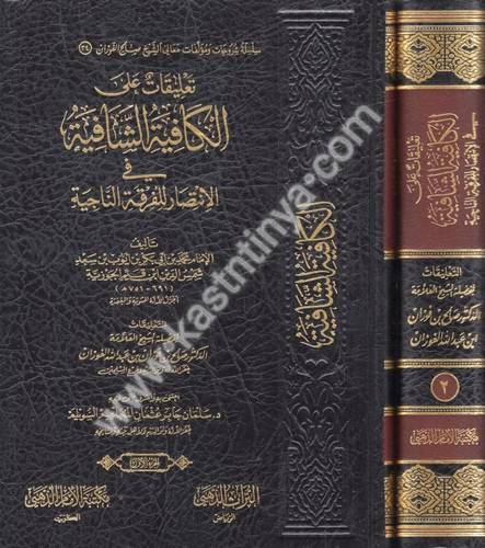 تعليقات على الكافية الشافية في الانتصار للفرقة الناجية - صالح الفوزان - مكتبة الأمام الذهبي