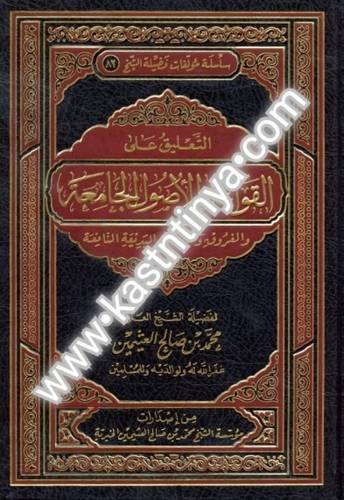 التعليق على القواعد الأصول الجامعة.- مؤسسة الشيخ محمد بن صالح العثيمين