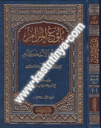 بلوغ المرام - ابن حجر - دار ابن كثير