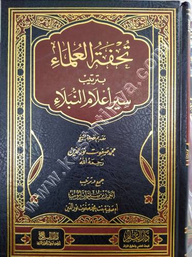 تحفة العلماء بترتيب سير أعلام النبلاء | ط دار الفلاح