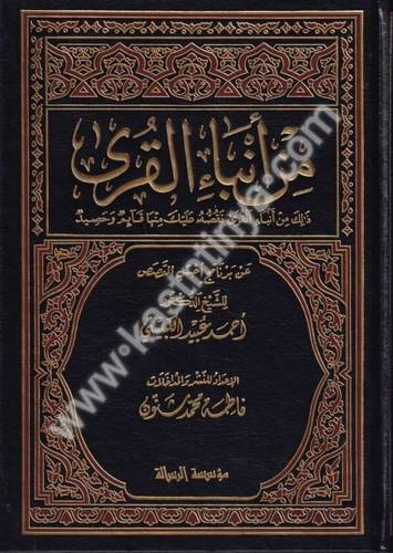 من أنباء القرى - دار الرسالة العالمية