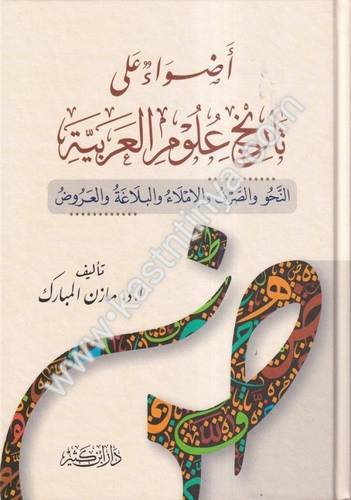 أضواء على تاريخ علوم العربية - دار ابن كثير