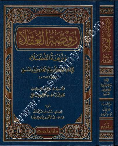 روضة العقلاء | ط دار ابن الجوزي