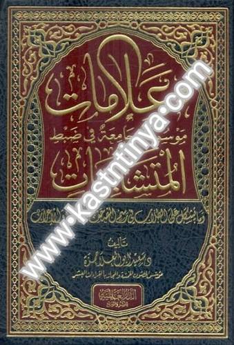 وعلامات موسوعة جامعة في ضبط المتشابهات