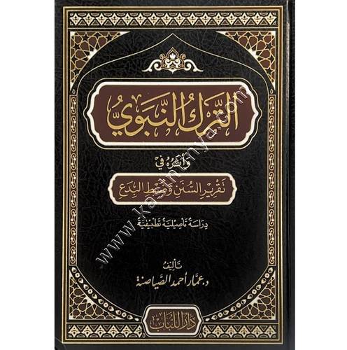 الترك النبوي تقرير السنن وضبط البدع | ط دار اللباب