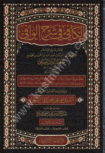 الكافي في شرح الوافي | ط دار المنهاج القويم