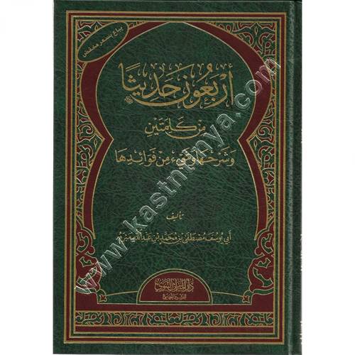 أربعون حديثاً من كلمتين وشرحها و شيء من فوائدها | ط دار الميراث النبوي | دار الميراث النبوي