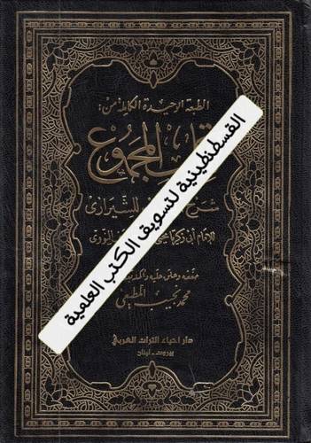 المجموع شرح المهذب 25 مجلدا