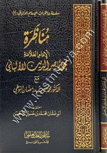 مناظرة الامام العلامة محمد ناصر الدين الالباني مع الدكتور محمد سعيد | ط سطور البحث العلمي
