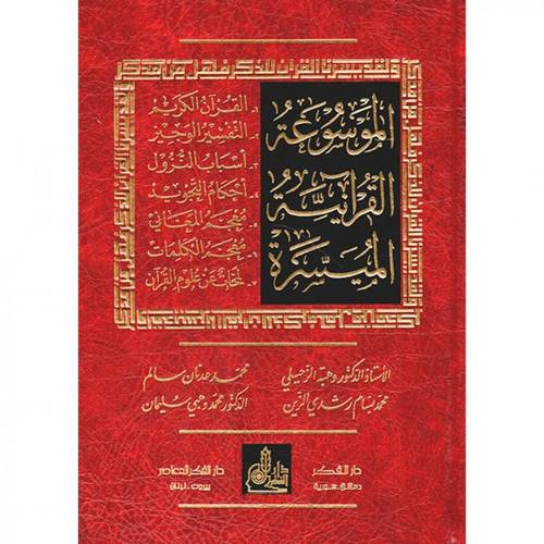 الموسوعة القرآنية الميسرة - دار الفكر