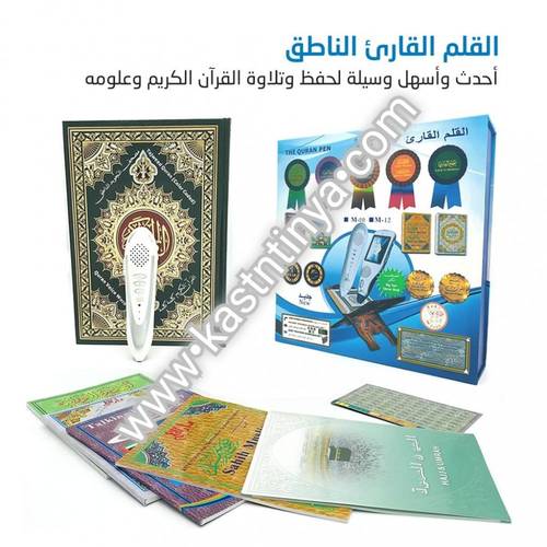 القلم القارئ الناطق (مصحف القلم القارئ) حجم كبير