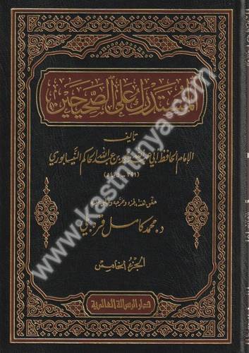 المستدرك على الصحيحين  9 مجلدات - الحاكم النيسابوري - ط دار الرسالة العالمية