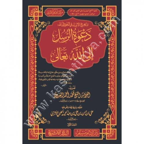 دعوة الرسل إلى الله تعالى 1/3  | دار الإمام مسلم | مركز سطور للبحث العلمي