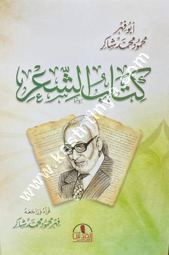كتاب الشعر | محمود شاكر | ط دار القدس