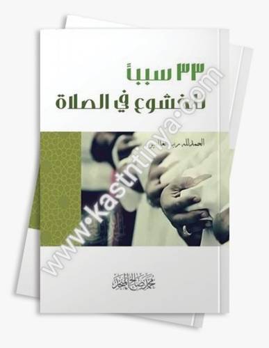 33 سببا للخشوع في الصلاة - المنجد - العبيكان