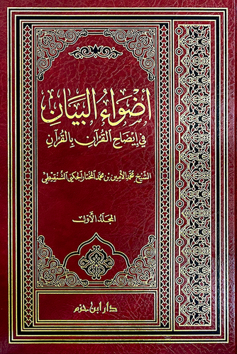 أضواء البيان - الشنقيطي - دار ابن حزم
