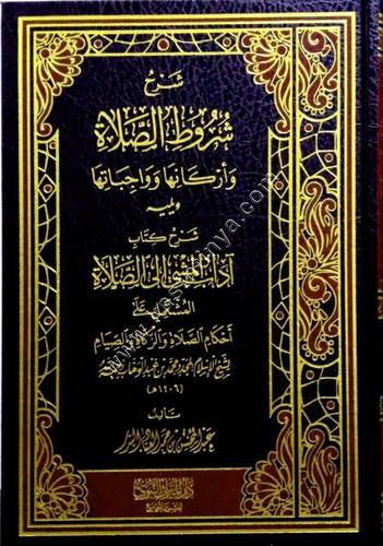 شرح شروط الصلاة وأركانها وواجباتها | دار الميراث النبوي
