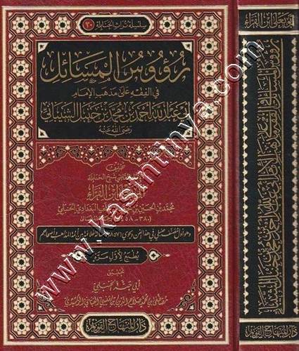 رؤوس المسائل في الفقه على مذهب الإمام أبي عبد الله أحمد بن محمد بن حنبل الشيباني | ط دار المنهاج القويم