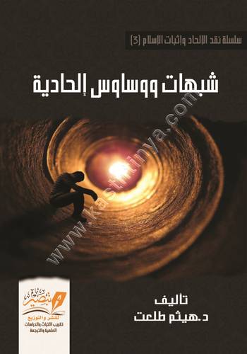 شبهات ووساوس إلحادية | هيثم طلعت | ط مركز تبصير