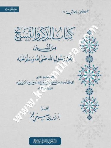 كتاب الذكر والتسبيح | ط دار الخزانة