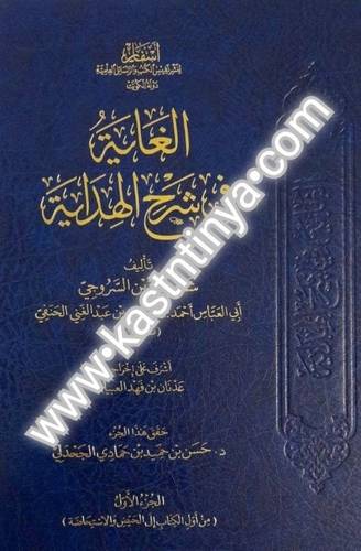 الغاية في شرح الهداية - دار أسفار