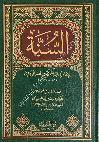 السنة للمروزي | ط دار العاصمة