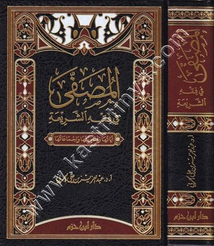 المصفى في فقه الشريعة دار ابن حزم