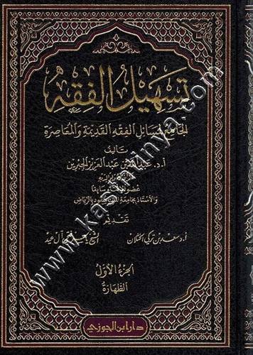 تسهيل الفقه الجامع لمسائل الفقه القديمة والمعاصرة - دار ابن الجوزي