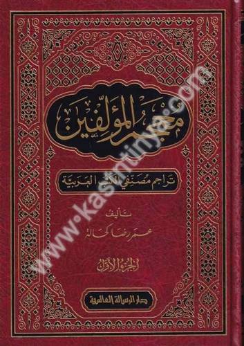 معجم المؤلفين تراجم مصنفي الكتب العربية 4 - دار الرسالة العالمية