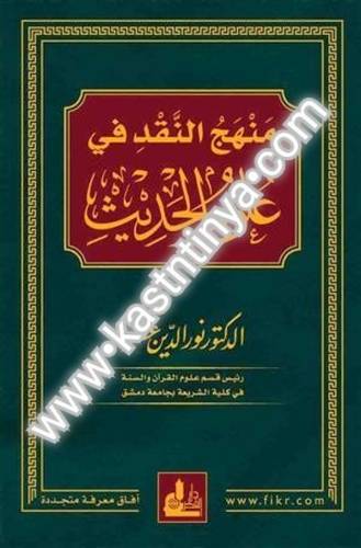 منهج النقد في علم الحديث نور الدين عتر- دار الفكر المعاصر
