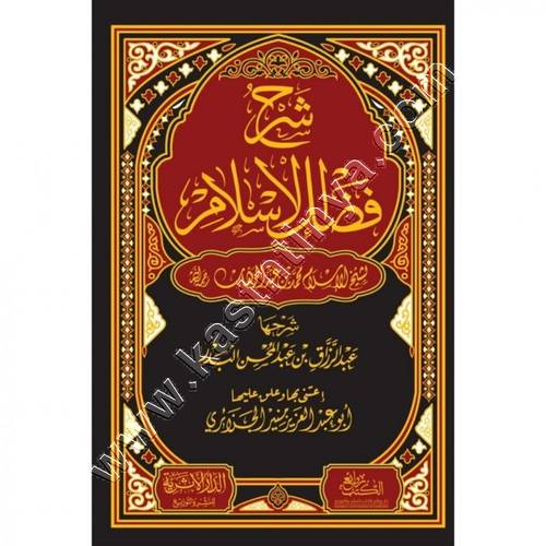 شرح فضل الإسلام | عبدالرزاق البدر | ط الدار الأُرية