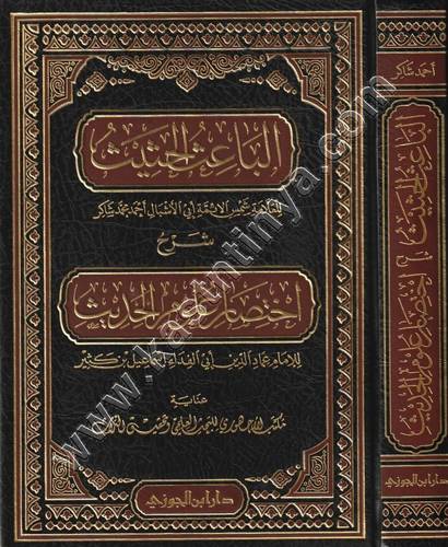 الباعث الحثيث | أحمد شاكر | ط دار ابن الجوزي