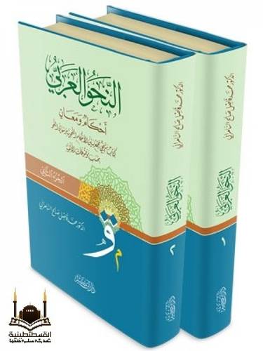 النحو العربي - 2 مجلد - فاضل السامرائي - ط دار ابن كثير