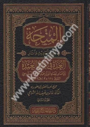المنحة في تخريج أحاديث وآثار العدة في شرح العمدة - دار المنهاج القويم