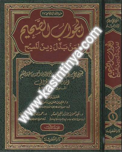 الجواب الصحيح لمن بدل دين المسيح 3 مجلدات - ط دار الفضيلة