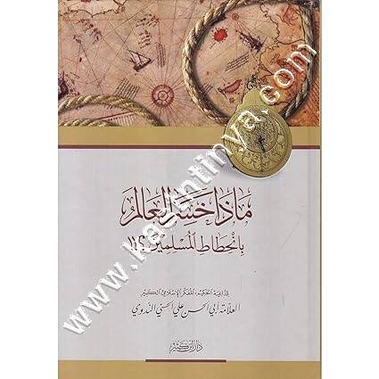 ماذا خسر العالم بانحطاط المسلمين | الندوي | ط دار ابن كثير