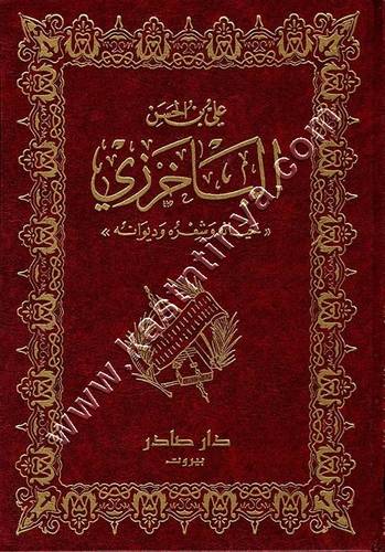ديوان علي بن الحسن الباخرزي | ط دار صادر