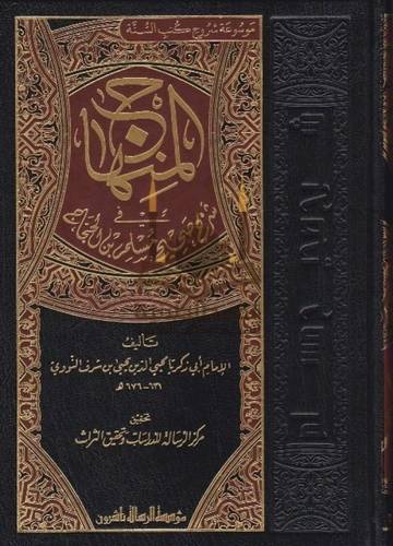 شرح صحيح مسلم _ المنهاج في شرح صحيح مسلم 8 مجلدات - ط مؤسسة الرسالة ناشرون