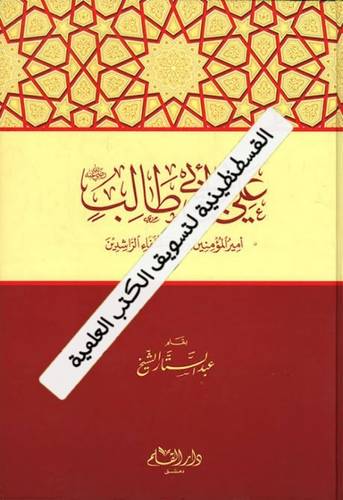 علي بن أبي طالب - عبد الستار الشيخ - ط دار القلم