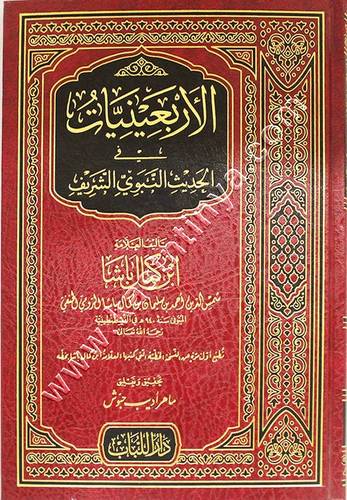 الأربعينيات في الحديث النبوي الشريف | ط دار اللباب