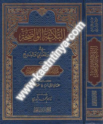 البلاغة الواضحة - دار الفجر