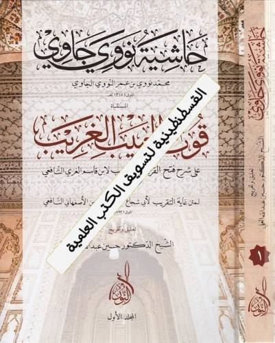 حاشية نووي جاوي - دار النور المبين
