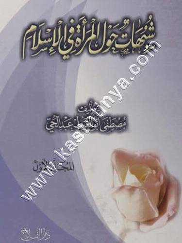 شبهات حول المرآة في الإسلام 1/2 | ط دار الفلاح 