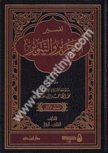 تفسير التحرير والتنوير - لابن عاشور - دار ابن حزم الطبعة الجديدة