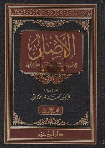 الأصل للإمام محمد بن الحسن الشيباني 13 مجلدا -  El-asl - دار ابن حزم