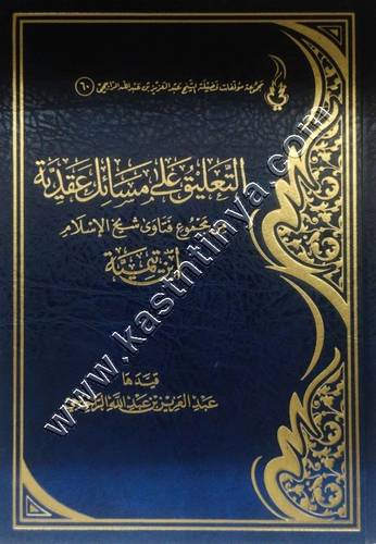 التعليق على مسائل عقدية | الراجحي